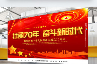 中华人民共和国建国70周年展板