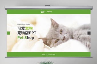原創(chuàng)綠色寵物行業(yè)獸醫(yī)寵物店宣傳動態(tài)PPT模板-版權(quán)可商用