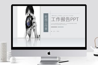 新聞工作者記者工作報(bào)告工作總結(jié)ppt模板