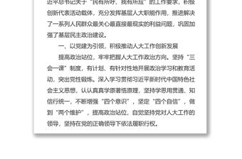 創新人大代表活動載體推進基層社會治理經驗材料人大工作總結