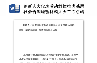 创新人大代表活动载体推进基层社会治理经验材料人大工作总结