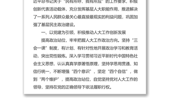 創(chuàng)新人大代表活動(dòng)載體推進(jìn)基層社會(huì)治理經(jīng)驗(yàn)材料人大工作總結(jié)