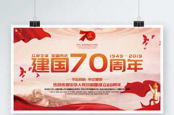 红色大气中国风建国70周年展板