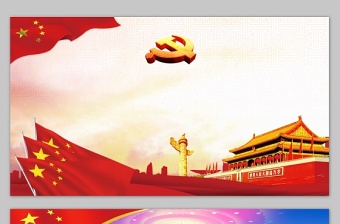 學(xué)黨史講廉潔做合格共產(chǎn)黨員 心懷責(zé)任勇于擔(dān)當(dāng)喜迎十九大黨員黨課 原創(chuàng)平語近人總書記用典講解黨員干部黨課  學(xué)黨史講廉潔做合格共產(chǎn)黨員 心懷責(zé)任勇于擔(dān)當(dāng)喜迎十九大黨員黨課 原創(chuàng)平語近人總書記用典講解黨員干部黨課