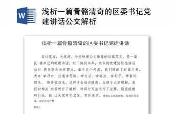 淺析一篇骨骼清奇的區委書記黨建講話公文解析