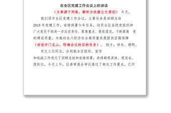 淺析一篇骨骼清奇的區委書記黨建講話公文解析