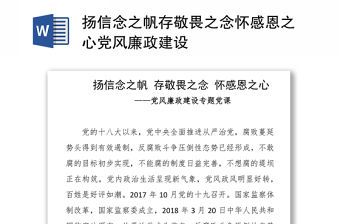 揚信念之帆存敬畏之念懷感恩之心黨風廉政建設(shè)