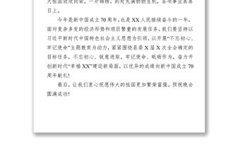 在慶祝新中國成立70周年文藝匯演致辭新中國成立70周年
