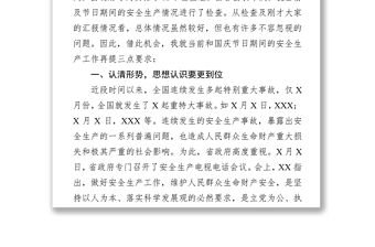 在國慶節(jié)前安全生產(chǎn)工作匯報(bào)會上的講話新中國成立70周年