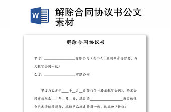 解除合同協(xié)議書公文素材