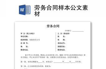 勞務合同樣本公文素材