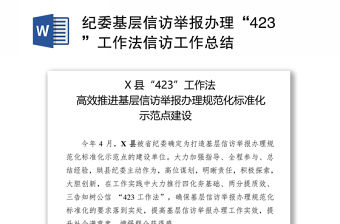 紀委基層信訪舉報辦理“423”工作法信訪工作總結