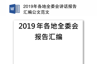 2021各地黨代會報告匯編