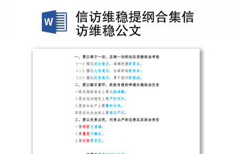 信訪維穩提綱合集信訪維穩公文