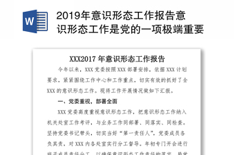 2019年意识形态工作报告意识形态工作是党的一项极端重要的工作