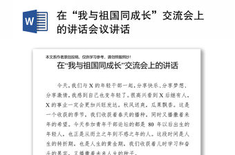 在“我與祖國同成長”交流會上的講話會議講話