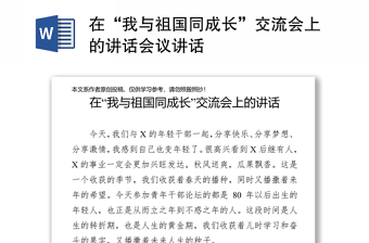 在“我與祖國同成長”交流會上的講話會議講話