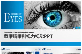 原创蓝眼睛眼科视觉视力洞察力商务通用PPT-版权可商用