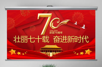 原創(chuàng)黨政黨建黨課新中國成立70周年壯麗七十載奮進新時代PPT模板-版權可商用