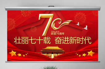 原創(chuàng)黨政黨建黨課新中國成立70周年壯麗七十載奮進新時代PPT模板-版權(quán)可商用