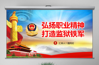 原創(chuàng)弘揚職業(yè)精神打造監(jiān)獄鐵軍監(jiān)獄微黨課PPT-版權(quán)可商用
