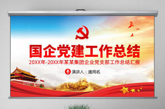 原創國有企業基層機關黨支部黨建工作總結計劃國企黨課PPT-版權可商用