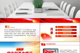 原創國有企業基層機關黨支部黨建工作總結計劃國企黨課PPT-版權可商用