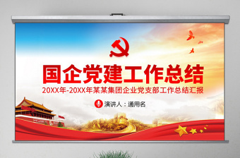 原創(chuàng)國(guó)有企業(yè)基層機(jī)關(guān)黨支部黨建工作總結(jié)計(jì)劃國(guó)企黨課PPT-版權(quán)可商用