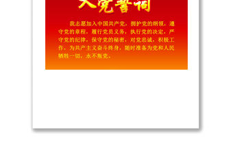 發(fā)展黨員入黨宣誓誓詞入黨誓詞