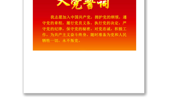 發(fā)展黨員入黨宣誓誓詞入黨誓詞