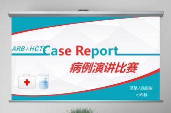 原創病例演講比賽PPT模板-版權可商用