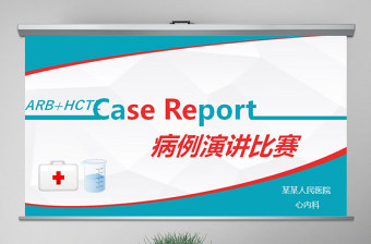 原創(chuàng)病例演講比賽PPT模板-版權(quán)可商用