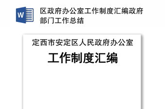 区政府办公室工作制度汇编政府部门工作总结