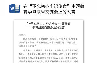 在“不忘初心牢記使命”主題教育學習成果交流會上的發(fā)言