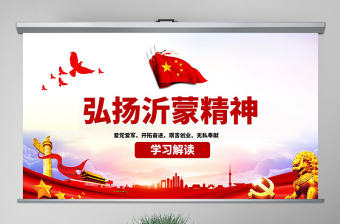 原創弘揚沂蒙精神踐行初心使命譜寫新時代PPT-版權可商用