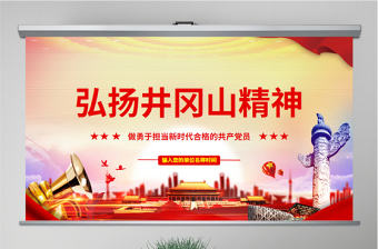 原創弘揚井岡山精神不忘初心做新時代合格黨員PPT-含講稿