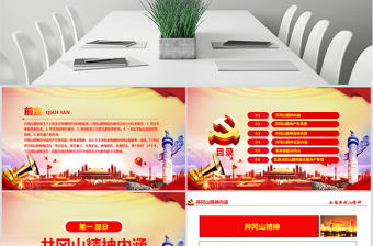 原創弘揚井岡山精神不忘初心做新時代合格黨員PPT-含講稿