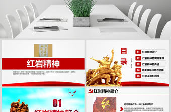 原創(chuàng)傳承弘揚(yáng)紅巖精神緬懷英雄先烈PPT模板-含講稿