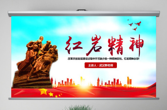 原創(chuàng)傳承弘揚紅巖精神緬懷英雄先烈PPT模板-含講稿