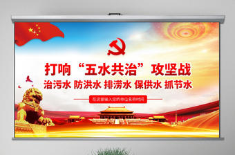 原創五水共治攻堅戰綠水青山就是金山銀山微黨課PPT-含講稿