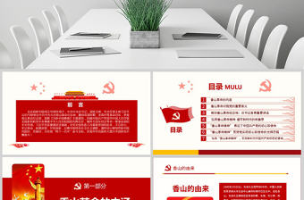 原創香山革命紀念地1-含講稿