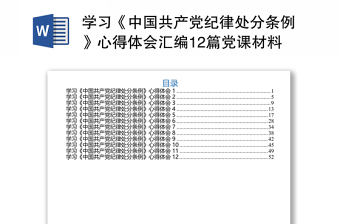 學(xué)習(xí)《中國共產(chǎn)黨紀(jì)律處分條例》心得體會匯編12篇黨課材料