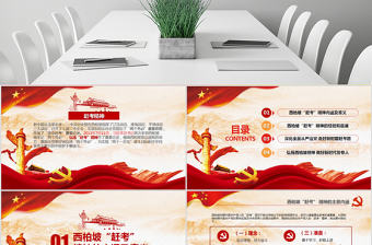 原創新時代學習弘揚西柏坡精神趕考精神PPT-版權可商用