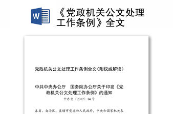 《黨政機(jī)關(guān)公文處理工作條例》全文
