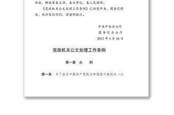 《黨政機(jī)關(guān)公文處理工作條例》全文