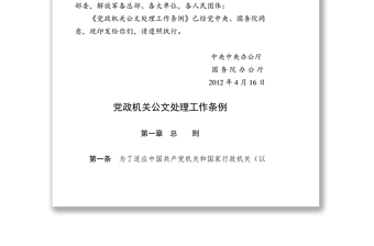 《黨政機(jī)關(guān)公文處理工作條例》全文