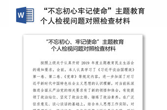 “不忘初心牢記使命”主題教育個人檢視問題對照檢查材料
