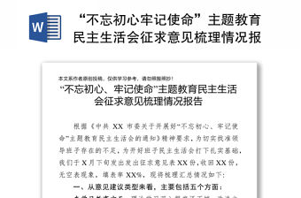 “不忘初心牢記使命”主題教育民主生活會征求意見梳理情況報告