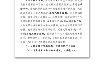 “不忘初心牢記使命”主題教育民主生活會征求意見梳理情況報告