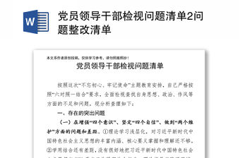 黨員領導干部檢視問題清單2問題整改清單